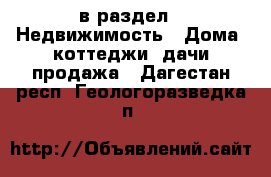  в раздел : Недвижимость » Дома, коттеджи, дачи продажа . Дагестан респ.,Геологоразведка п.